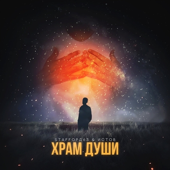 Храм души (Single 2019)