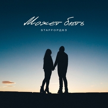 Может быть (Single 2019)