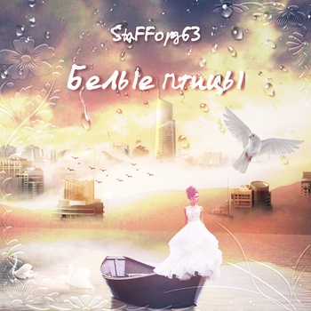 Белые птицы (Single 2019)