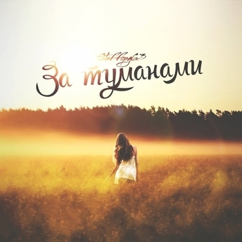 За туманами (2019)