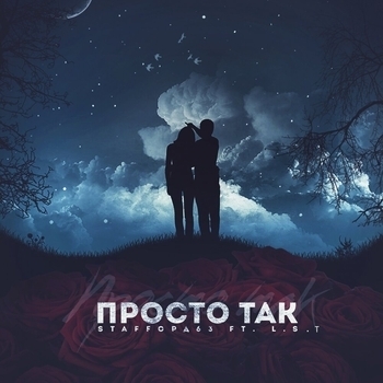 Просто так (2019)