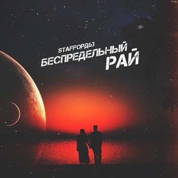 Беспредельный рай (Single 2019)