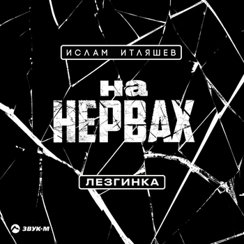 На нервах (Лезгинка)