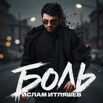 Боль