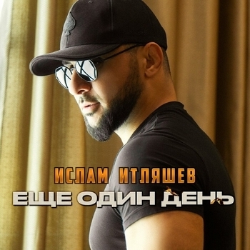 Ещё один день