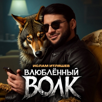 Влюблённый волк