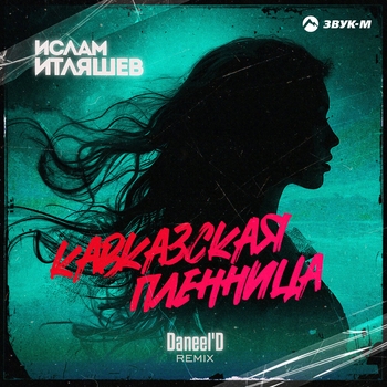 Кавказская пленница