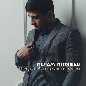 Птицам небо, а землю бродягам