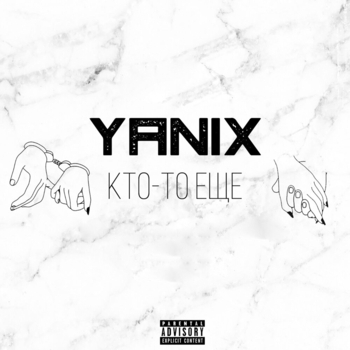 Кто-то Ещё