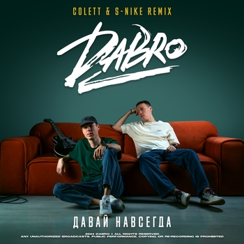 Давай навсегда (Colett and S-Nike Remix)
