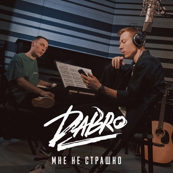Мне не страшно (Новинки 2022)