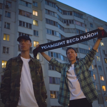 Услышит весь район