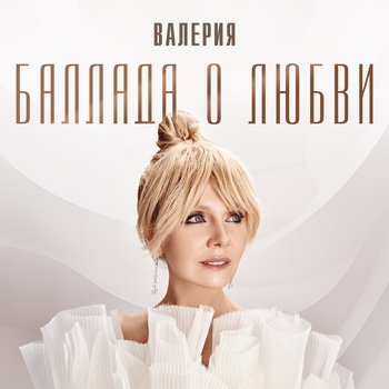 Баллада о любви (2024)