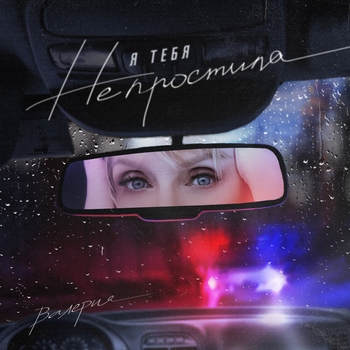 Я тебя не простила (2021)