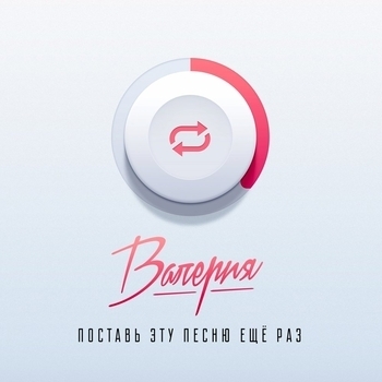 Поставь эту песню ещё раз (Version 2018)