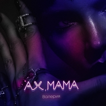 Ах, Мама (2018)