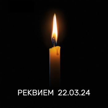 Реквием 22.03.24