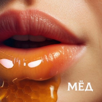 Мёд (Новинки 2023)