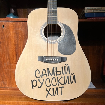 Самый русский хит