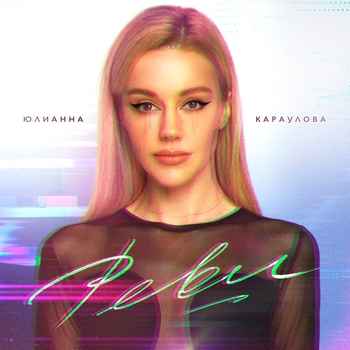Реви (Bonus track) (Single 2024)