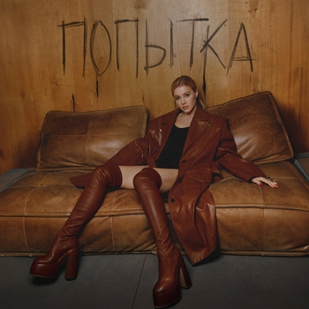 Попытка (Single 2024)