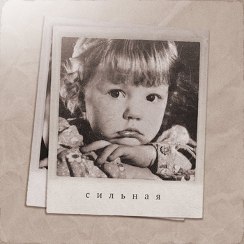 Сильная (Single 2023)