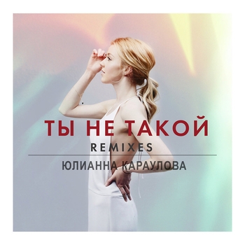 Ты не такой (DJ Noiz remix) (Ты не такой (Remixes) 2015) (DJ Noiz remix)
