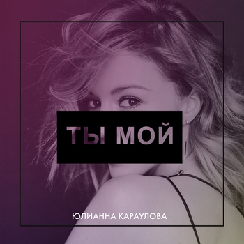 Ты мой (Single 2017)