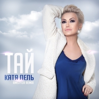 Тай (Новинки 2022)