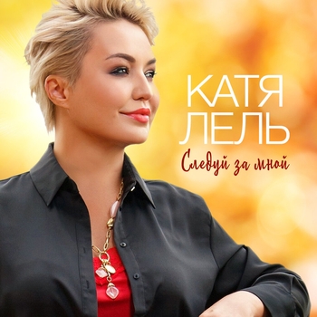 Следуй за мной (Single 2021)