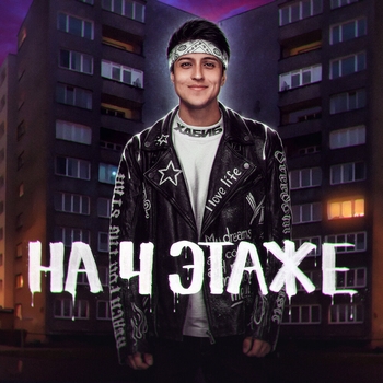 На 4 этаже (Новинки 2021)