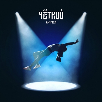 Чёткий (2019)