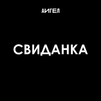 Свиданка (2017)