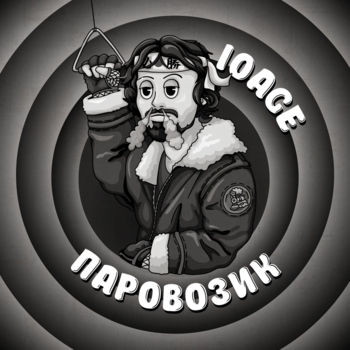 Паровозик (Новинки 2022)
