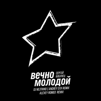 Вечно Молодой (Radio Mix) (Radio Mix)