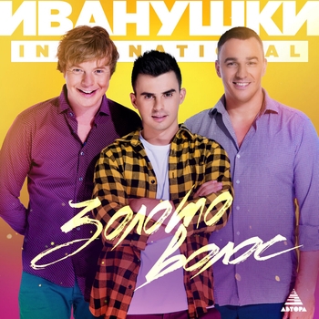 Золото волос (Новинки 2023)