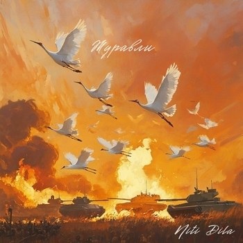 Журавли (2025)
