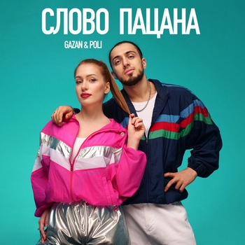 Слово пацана (2023)