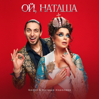 Ой, Наташа (2023)