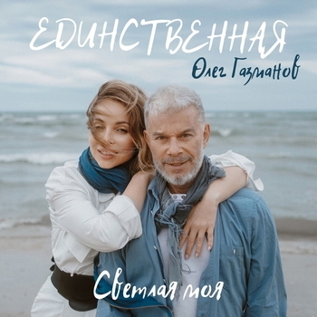Единственная, светлая моя (Новинки 2023)