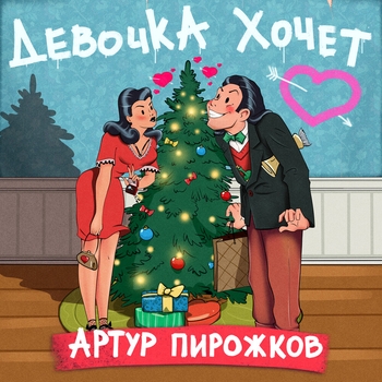 Девочка хочет