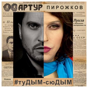 Тудым-сюдым