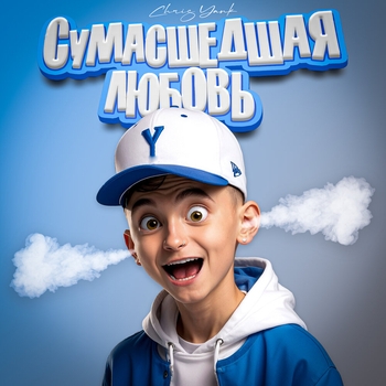 Сумасшедшая любовь (2024)