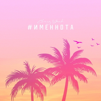 #Именнота (2024)