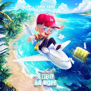 Я лечу на море (2024)