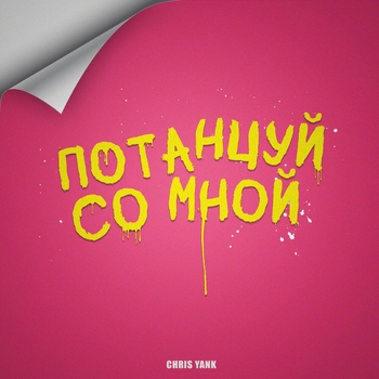 Потанцуй со мной (2023)