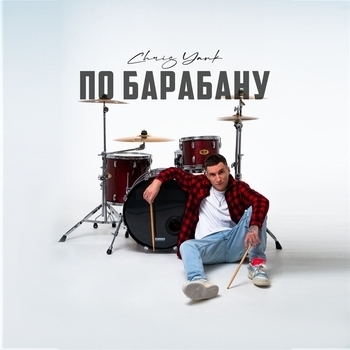 По барабану (2023)