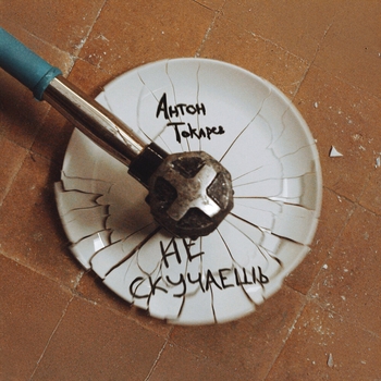 Не скучаешь (2024)