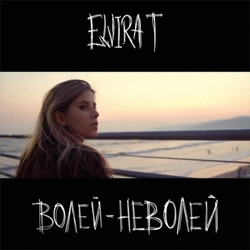 Волей-неволей (2021)