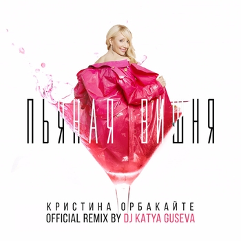 Пьяная вишня (DJ Katya Guseva Remix) (Remix)